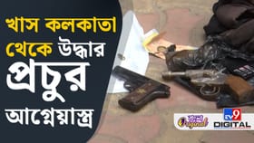 বাবুঘাট থেকে গুচ্ছ-গুচ্ছ গুলি-বন্দুক-পিস্তল উদ্ধার করল পুলিশ, দেখুন...