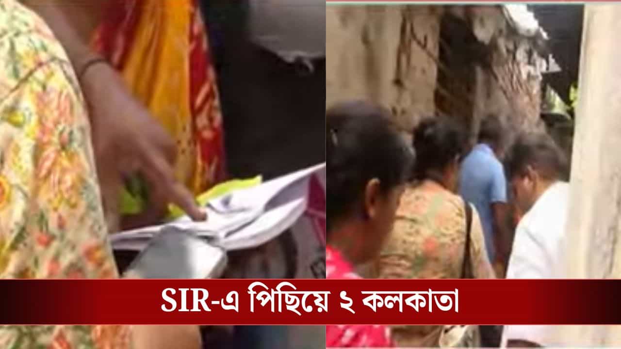 'SIR'-এর পিছিয়ে দুই কলকাতা, পিছিয়ে মুখ্যমন্ত্রীর বিধানসভা কেন্দ্রও 'SIR'-এর পিছিয়ে দুই কলকাতা, পিছিয়ে মুখ্যমন্ত্রীর বিধানসভা কেন্দ্রও