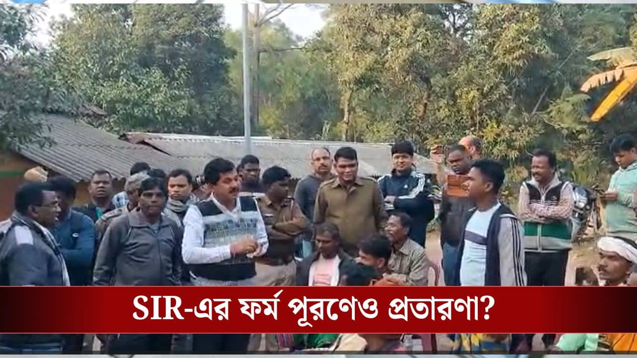 Bankura: মাথাপিছু ৩০০০ টাকা! SIR-এর ফর্ম পূরণে সাহায্যের আশ্বাস, প্রতারণার এই পন্থার কথা জানতেন?