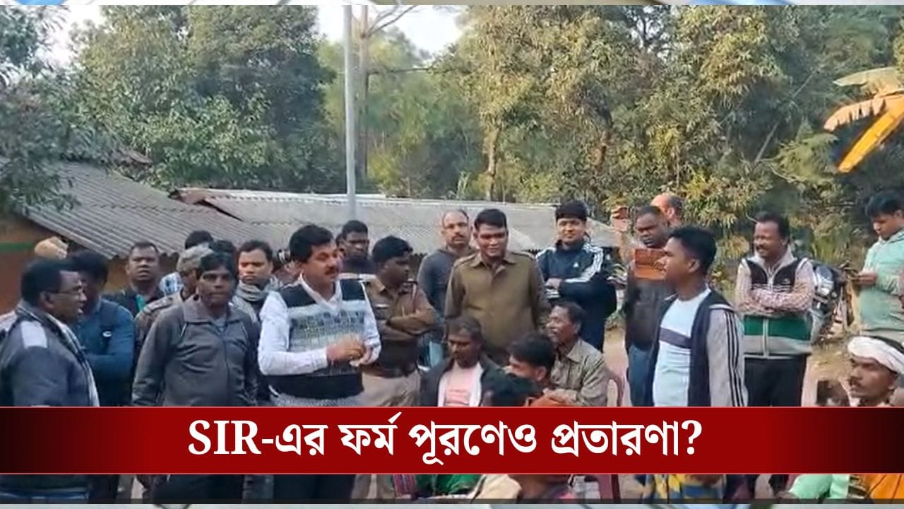 Bankura: মাথাপিছু ৩০০০ টাকা! SIR-এর ফর্ম পূরণে সাহায্যের আশ্বাস, প্রতারণার এই পন্থার কথা জানতেন? Bankura: মাথাপিছু ৩০০০ টাকা! SIR-এর ফর্ম পূরণে সাহায্যের আশ্বাস, প্রতারণার এই পন্থার কথা জানতেন?