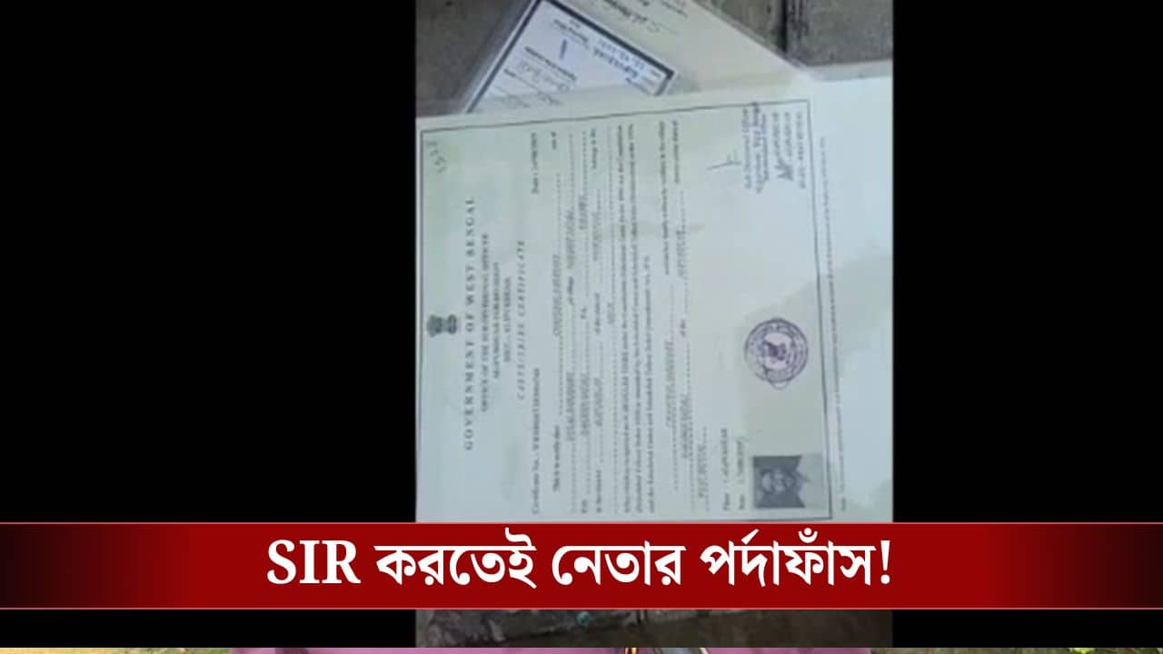 Alipurduar: জেনারেল কাস্ট থেকে SC হয়ে বিধানসভা নির্বাচনে লড়েছিলেন, SIR হতেই ধরা পড়লেন সেই নেতা