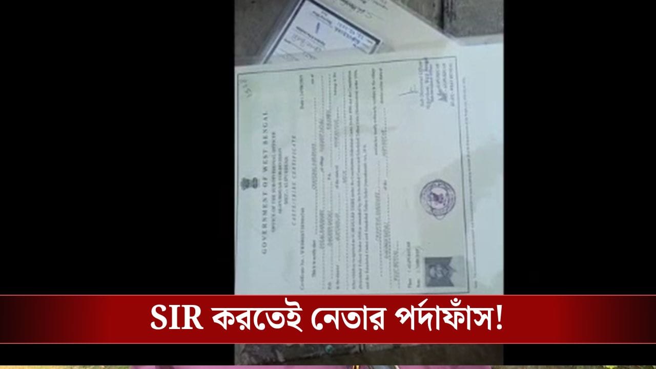Alipurduar: জেনারেল কাস্ট থেকে SC হয়ে বিধানসভা নির্বাচনে লড়েছিলেন, SIR হতেই ধরা পড়লেন সেই নেতা