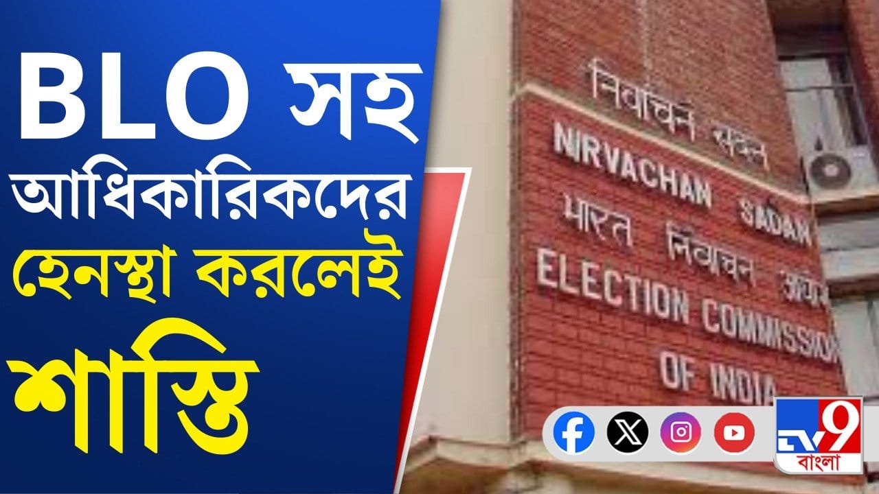SIR-এর কাজে BLO-সহ আধিকারিকদের হেনস্থা করলেই FIR, নির্দেশ কমিশনের SIR-এর কাজে BLO-সহ আধিকারিকদের হেনস্থা করলেই FIR, নির্দেশ কমিশনের