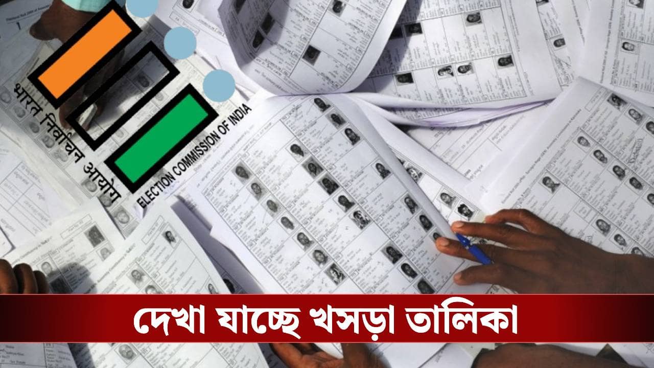 SIR in Bengal: প্রকাশের আগেই কমিশনের এই অ্যাপে দেখা যাচ্ছে SIR-র খসড়া তালিকা