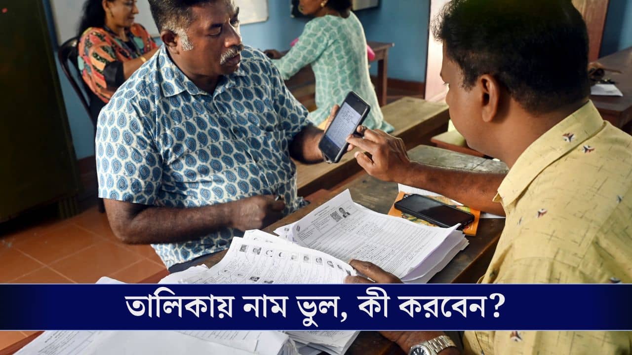 SIR Data Correction: ড্রাফট লিস্টে নাম-ঠিকানা বা অন্য তথ্যে ভুল আছে? জেনে নিন ঠিক করার উপায়!