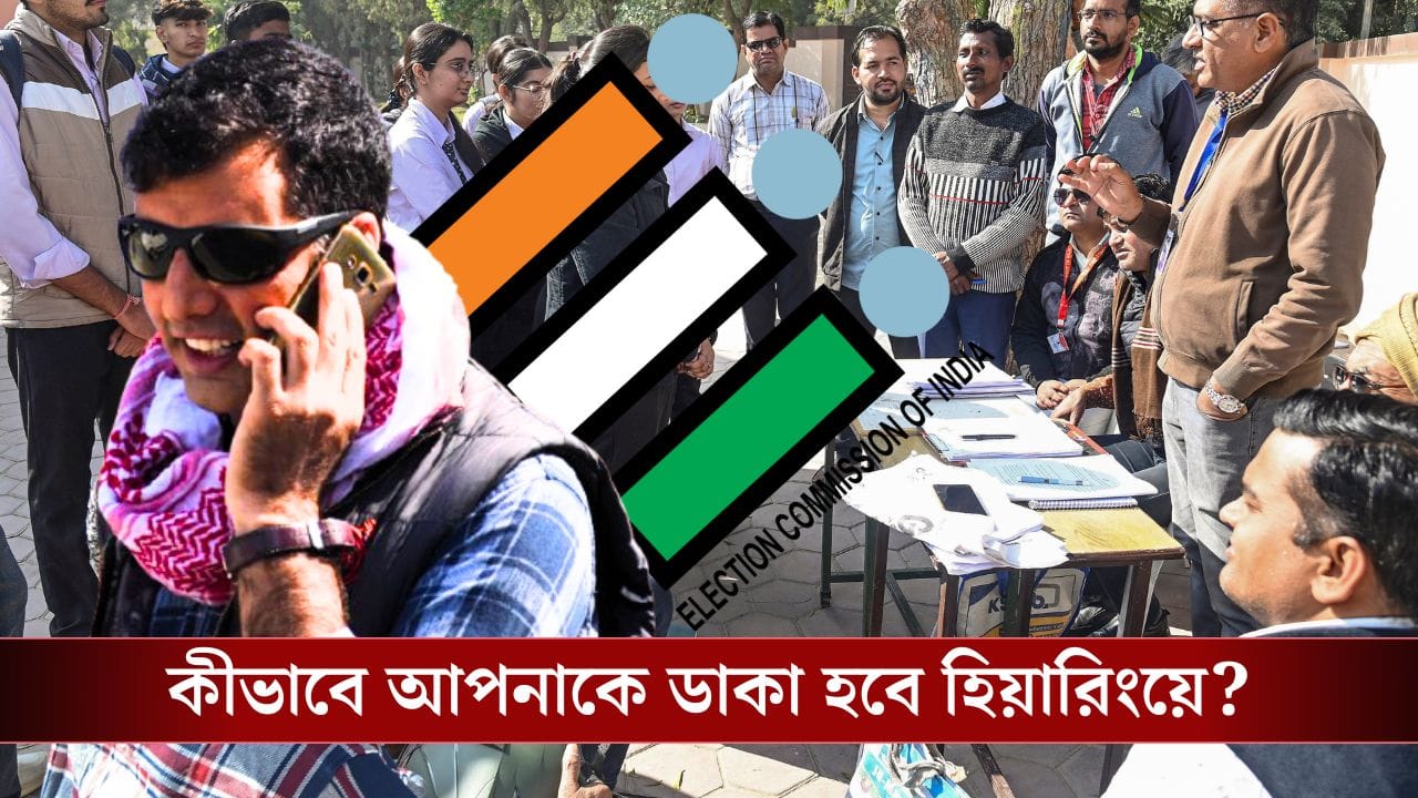 Special Electoral Roll Hearings: খসড়া তালিকায় নাম নেই, আপনাকে কীভাবে ডেকে পাঠাবে ইলেকশন কমিশন? Special Electoral Roll Hearings: খসড়া তালিকায় নাম নেই, আপনাকে কীভাবে ডেকে পাঠাবে ইলেকশন কমিশন?