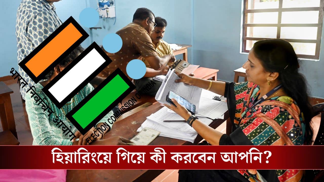 Special Electoral Roll Hearing: হিয়ারিংয়ে গিয়ে আপনাকে ঠিক কী করতে হবে, সঙ্গে কী কী রাখবেন?