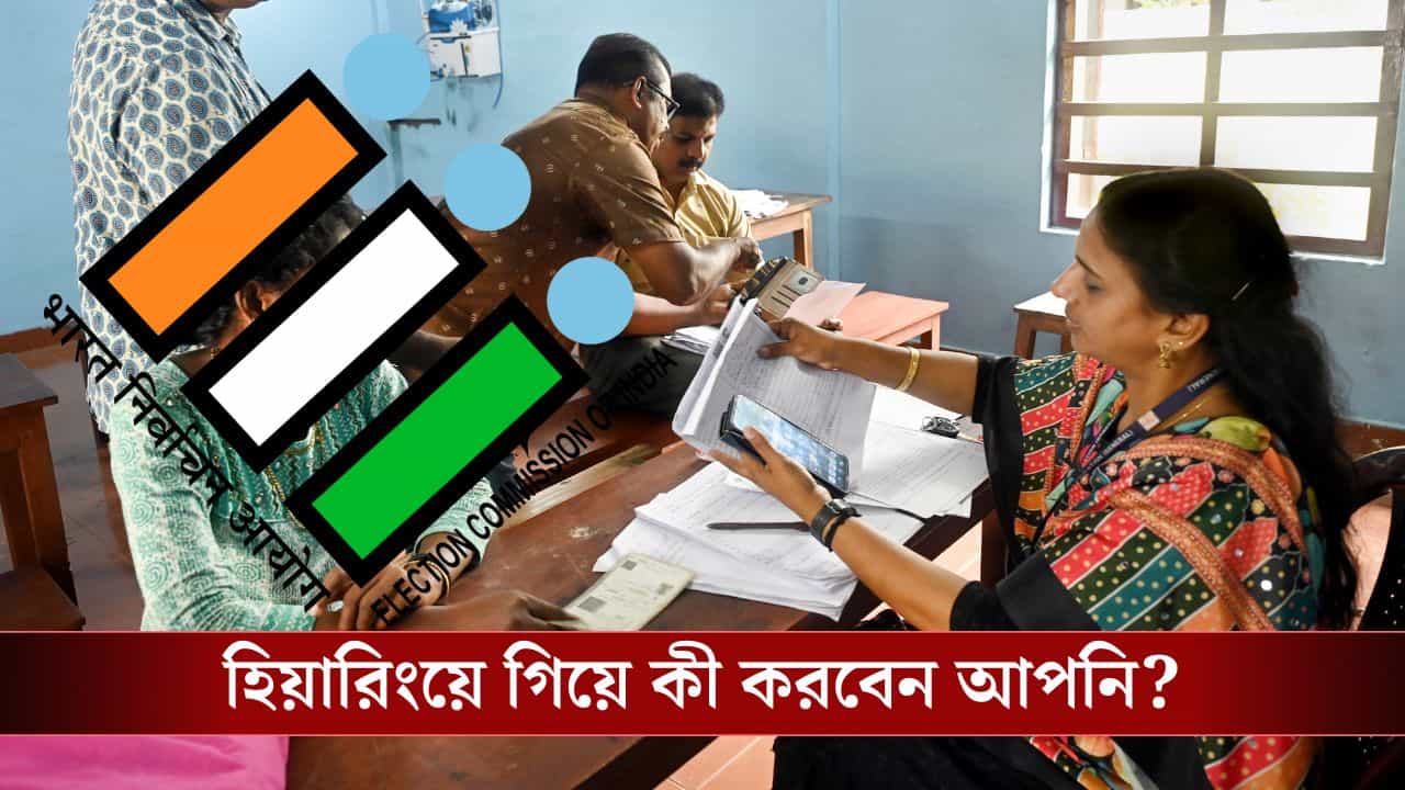 Special Electoral Roll Hearing: হিয়ারিংয়ে গিয়ে আপনাকে ঠিক কী করতে হবে, সঙ্গে কী কী রাখবেন? Special Electoral Roll Hearing: হিয়ারিংয়ে গিয়ে আপনাকে ঠিক কী করতে হবে, সঙ্গে কী কী রাখবেন?