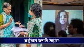 হিয়ারিংয়ের তারিখে জরুরি কাজ, অসুস্থতা! ভার্চুয়াল হিয়ারিং সম্ভব?