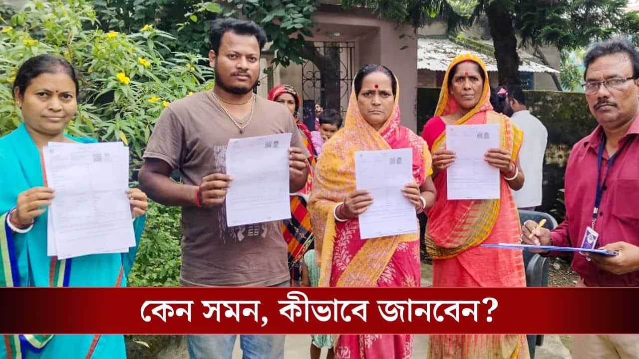 SIR Voter Status: কেন আপনার নাম কাটা গেল খসড়া তালিকা থেকে? কেন ড্রাফটে থাকার পরও আপনাকে ডাকা হল হিয়ারিংয়ে? কীভাবে জানবেন