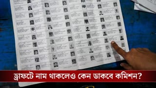 SIR Hearing: খসড়া তালিকায় নাম রয়েছে, তার পরও কেন ডেকে পাঠাবে কমিশন?
