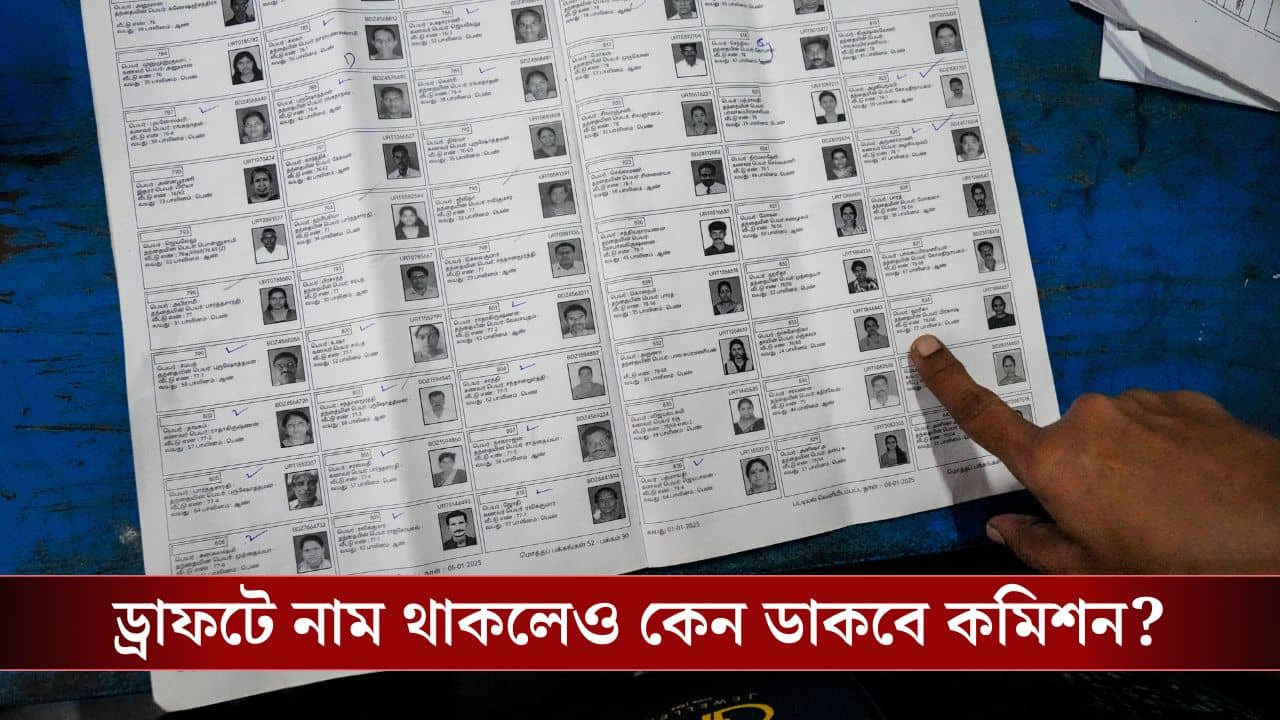 SIR Hearing: খসড়া তালিকায় নাম রয়েছে, তার পরও কেন ডেকে পাঠাবে কমিশন?