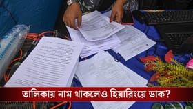 খসড়া তালিকায় নাম থাকলেও আপনাকে ডাকতে পারে কমিশন!