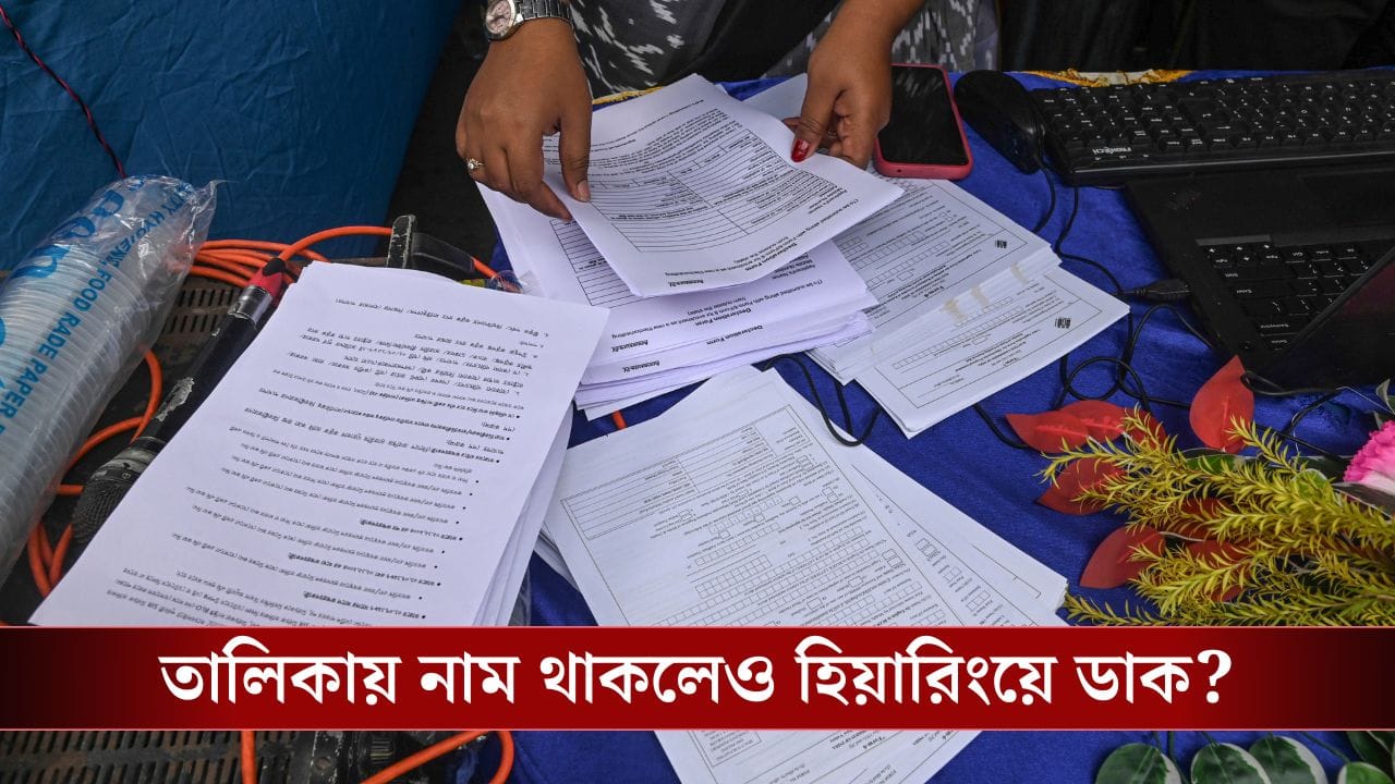 SIR Draft List: খসড়া তালিকায় নাম থাকলেও আপনাকে ডাকতে পারে কমিশন! SIR Draft List: খসড়া তালিকায় নাম থাকলেও আপনাকে ডাকতে পারে কমিশন!