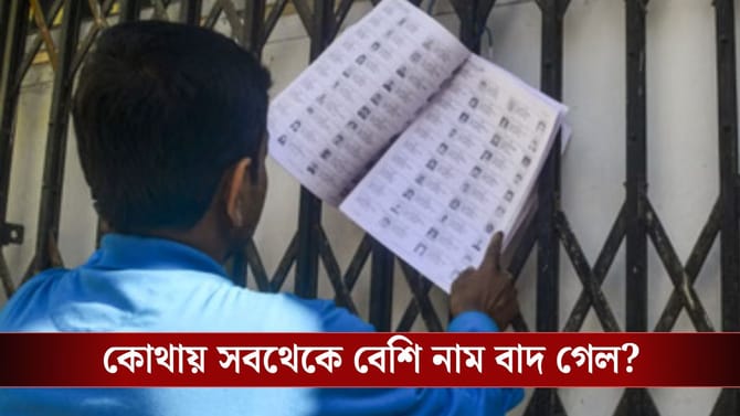 বাংলার থেকেও বেশি ভুয়ো ভোটার এই রাজ্যে? খসড়া তালিকায় নাম বাদ ৯৭ লাখ