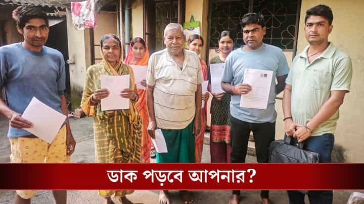 SIR Draft List: খসড়া তালিকায় নাম থাকলেও ডাক পড়তে পারে! কী করবেন তখন? SIR Draft List: খসড়া তালিকায় নাম থাকলেও ডাক পড়তে পারে! কী করবেন তখন?