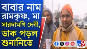 রামকৃষ্ণ বেদান্ত আশ্রমের মহারাজকে এসআইআর-এর শুনানিতে
