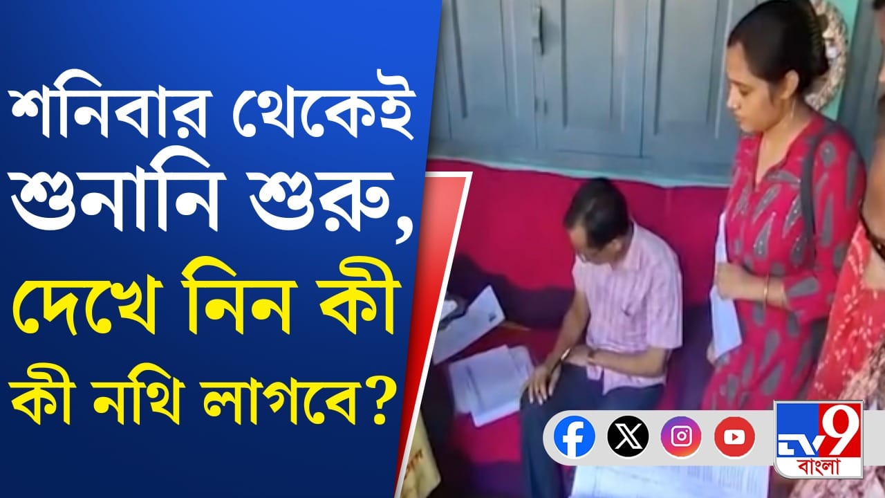 হিয়ারিংয়ে কোন নথি নিয়ে যাবেন? জেনে নিন