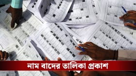 প্রকাশ হল নাম বাদের তালিকা, আপনার নাম রয়েছে?