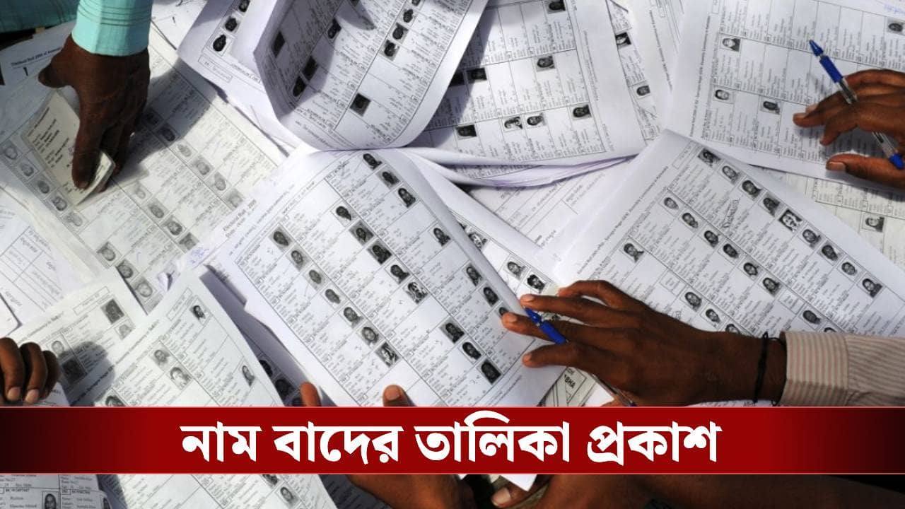 SIR in Bengal: প্রকাশ হল নাম বাদের তালিকা, আপনার নাম রয়েছে?