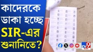 কাল থেকে SIR শুনানি, ডাক পড়বে প্রায় ৩২ লক্ষ ভোটারের