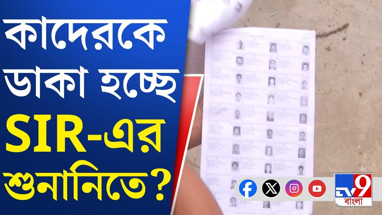 SIR in Bengal: কাল থেকে SIR শুনানি, ডাক পড়বে প্রায় ৩২ লক্ষ ভোটারের