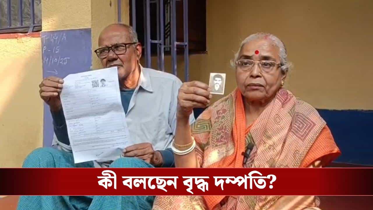 SIR ফিরিয়ে দিল ২৬ বছর আগে নিরুদ্দেশ হয়ে যাওয়া ছেলেকে, চোখের জল ধরে রাখতে পারলেন না বৃদ্ধ দম্পতি SIR ফিরিয়ে দিল ২৬ বছর আগে নিরুদ্দেশ হয়ে যাওয়া ছেলেকে, চোখের জল ধরে রাখতে পারলেন না বৃদ্ধ দম্পতি