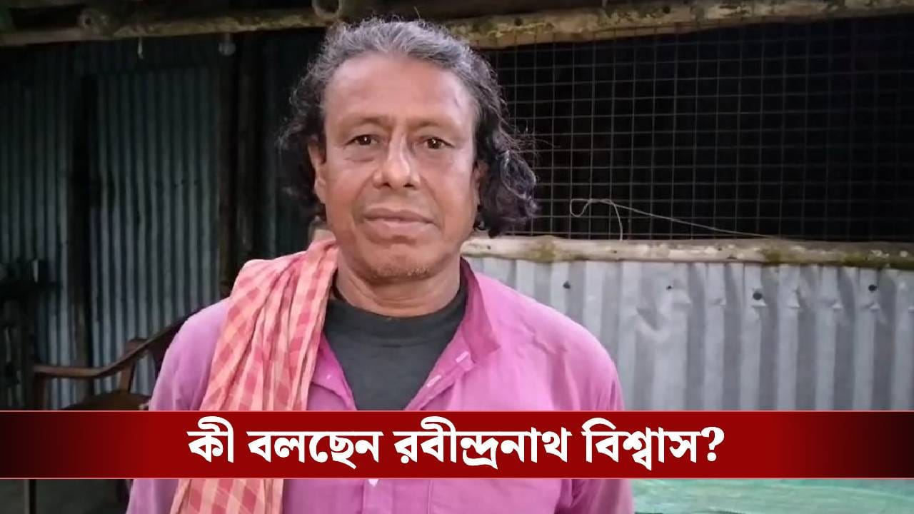 SIR in Bengal: তিন সন্তানের পিতা, SIR-র সৌজন্যে আরও ২ 'পুত্রের' খোঁজ পেলেন বনগাঁর রবীন্দ্রনাথ