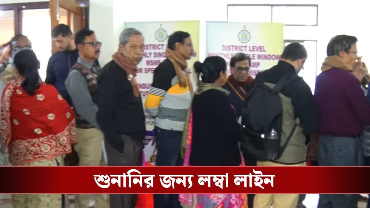 West Bengal News Today Live: আজ থেকে SIR-এ শুরু শুনানি, ডাক পেলেন তৃণমূল সাংসদের ২ পুত্র