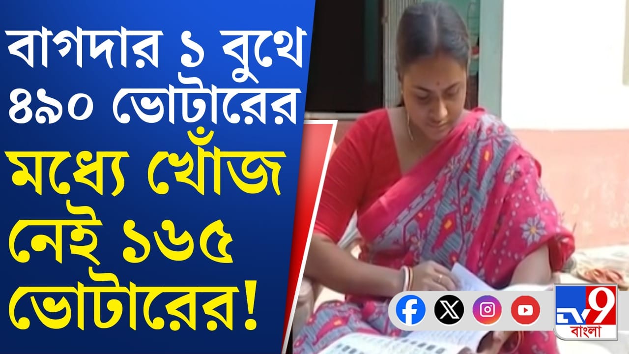 একটা বুথে এতজন নিখোঁজ! কোথায় গেলেন? একটা বুথে এতজন নিখোঁজ! কোথায় গেলেন?
