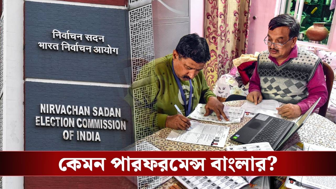 SIR News Today: পিছিয়ে কেরল-উত্তর প্রদেশ! কমিশনের চোখে কেমন SIR-পারফরমেন্স বাংলার? SIR News Today: পিছিয়ে কেরল-উত্তর প্রদেশ! কমিশনের চোখে কেমন SIR-পারফরমেন্স বাংলার?