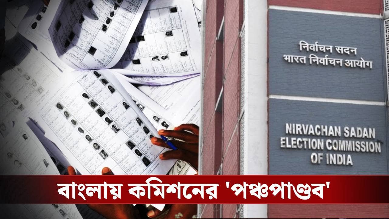SIR in Bengal: বাংলায় আসছেন কমিশনের পঞ্চপাণ্ডব, তালিকা প্রকাশের আগে বাড়ল SIR-নজরদারি
