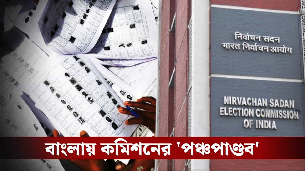 SIR in Bengal: বাংলায় আসছেন কমিশনের 'পঞ্চপাণ্ডব', তালিকা প্রকাশের আগে বাড়ল SIR-নজরদারি SIR in Bengal: বাংলায় আসছেন কমিশনের 'পঞ্চপাণ্ডব', তালিকা প্রকাশের আগে বাড়ল SIR-নজরদারি