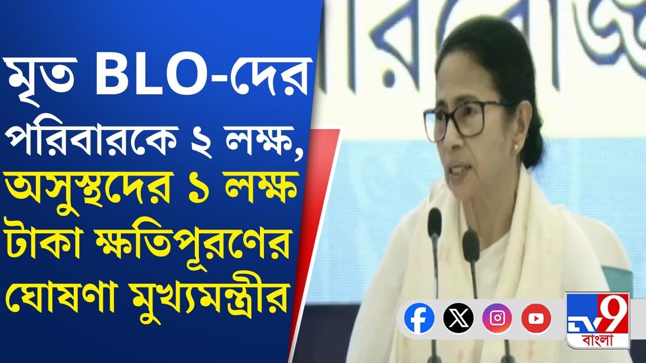 SIR in Bengal: মৃত ও অসুস্থ BLO-দের জন্য ক্ষতিপূরণ ঘোষণা মুখ্যমন্ত্রীর SIR in Bengal: মৃত ও অসুস্থ BLO-দের জন্য ক্ষতিপূরণ ঘোষণা মুখ্যমন্ত্রীর