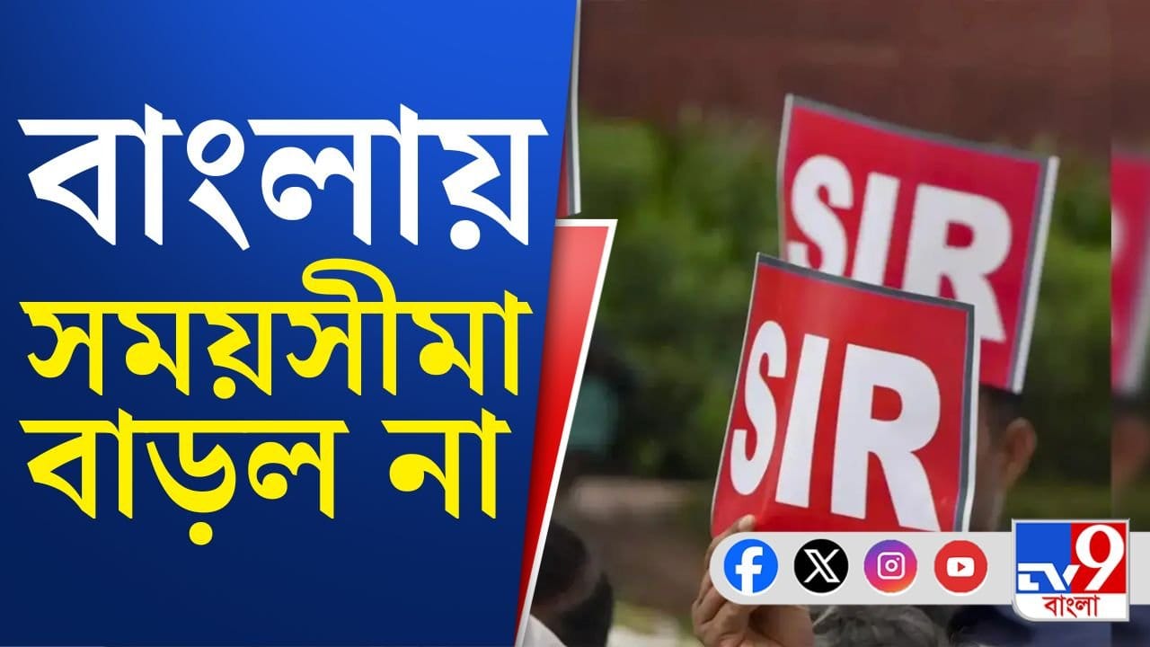 SIR in West Bengal: বাংলায় বাড়ল না SIR-এর সময়সীমা, আর কোন রাজ্যে কত বাড়ল? SIR in West Bengal: বাংলায় বাড়ল না SIR-এর সময়সীমা, আর কোন রাজ্যে কত বাড়ল?