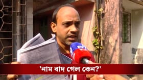 এক পাড়া থেকেই ৯৭ জনের নাম বাদ যেতেই উদ্বেগ বাড়ছে বাঁশদ্রোণীতে