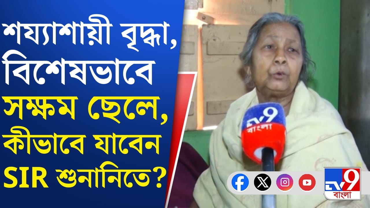 শুনানিতে যেতে না পারলে কী হবে? অকূলপাথারে বর্ধমানের মুখোপাধ্যায় পরিবার