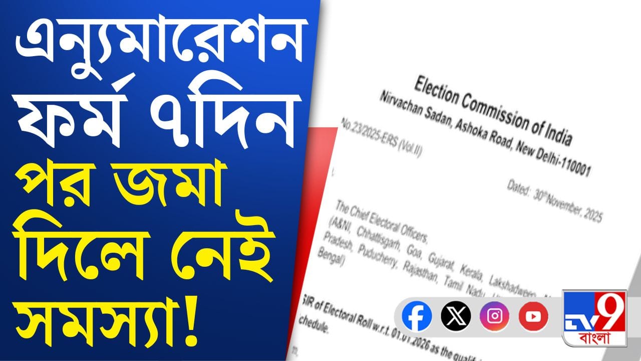 SIR-র জন্য ৭ দিন সময় কেন বাড়াল কমিশন? SIR-র জন্য ৭ দিন সময় কেন বাড়াল কমিশন?
