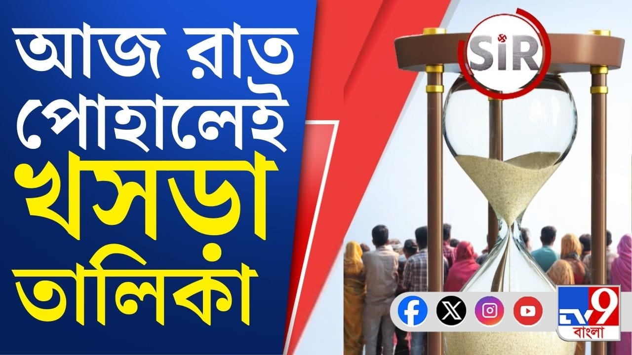 SIR: অপেক্ষা শুধু আজ রাতের, মঙ্গলবারেই দেখতে পাবেন আপনার নাম তালিকায় উঠল কি না
