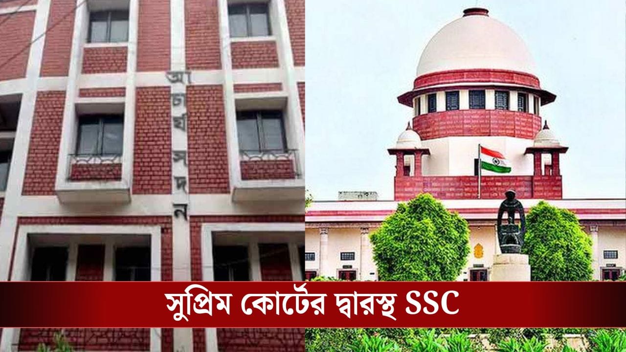 SSC: নিয়োগ প্রক্রিয়ায় বাড়তি সময়ের প্রয়োজন, সুপ্রিম কোর্টে আর্জি জানাতে চলেছে কমিশন SSC: নিয়োগ প্রক্রিয়ায় বাড়তি সময়ের প্রয়োজন, সুপ্রিম কোর্টে আর্জি জানাতে চলেছে কমিশন