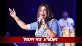 উন্নয়নের পাঁচালি গাওয়ার জন্য কটাক্ষ? কী বলছেন গায়িকা ইমন