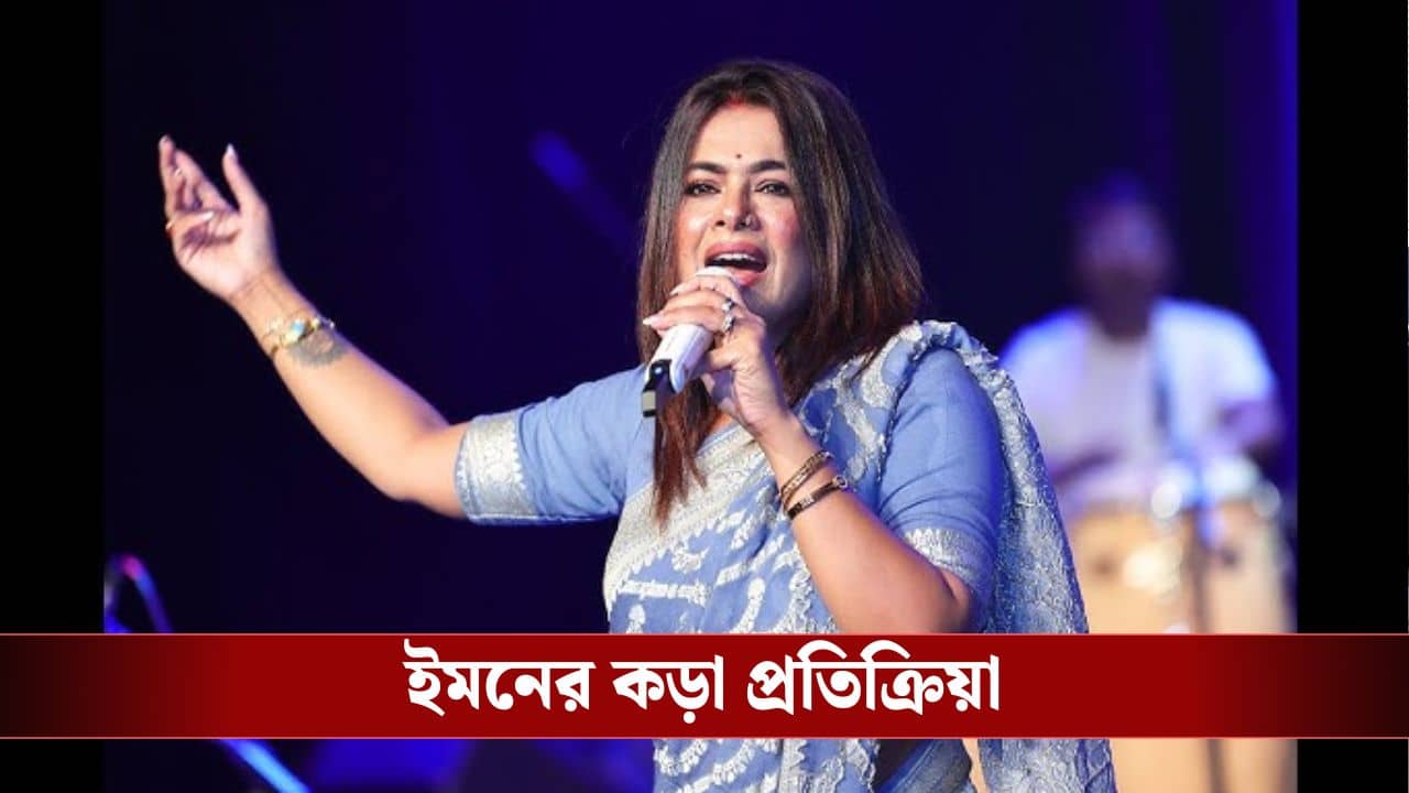 উন্নয়নের পাঁচালি গাওয়ার জন্য কটাক্ষ? কী বলছেন গায়িকা ইমন