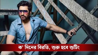 শুটিংয়ে হাতে চোট পেলেন নায়ক জিত্‍, আপাতত বন্ধ শুটিং, জানুন বিস্তারিত