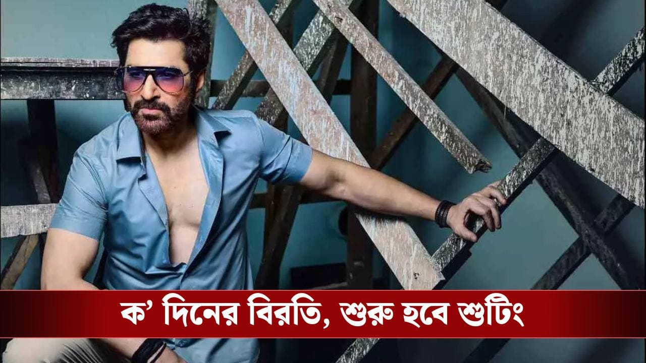 শুটিংয়ে হাতে চোট পেলেন নায়ক জিত্, আপাতত বন্ধ শুটিং, জানুন বিস্তারিত শুটিংয়ে হাতে চোট পেলেন নায়ক জিত্, আপাতত বন্ধ শুটিং, জানুন বিস্তারিত