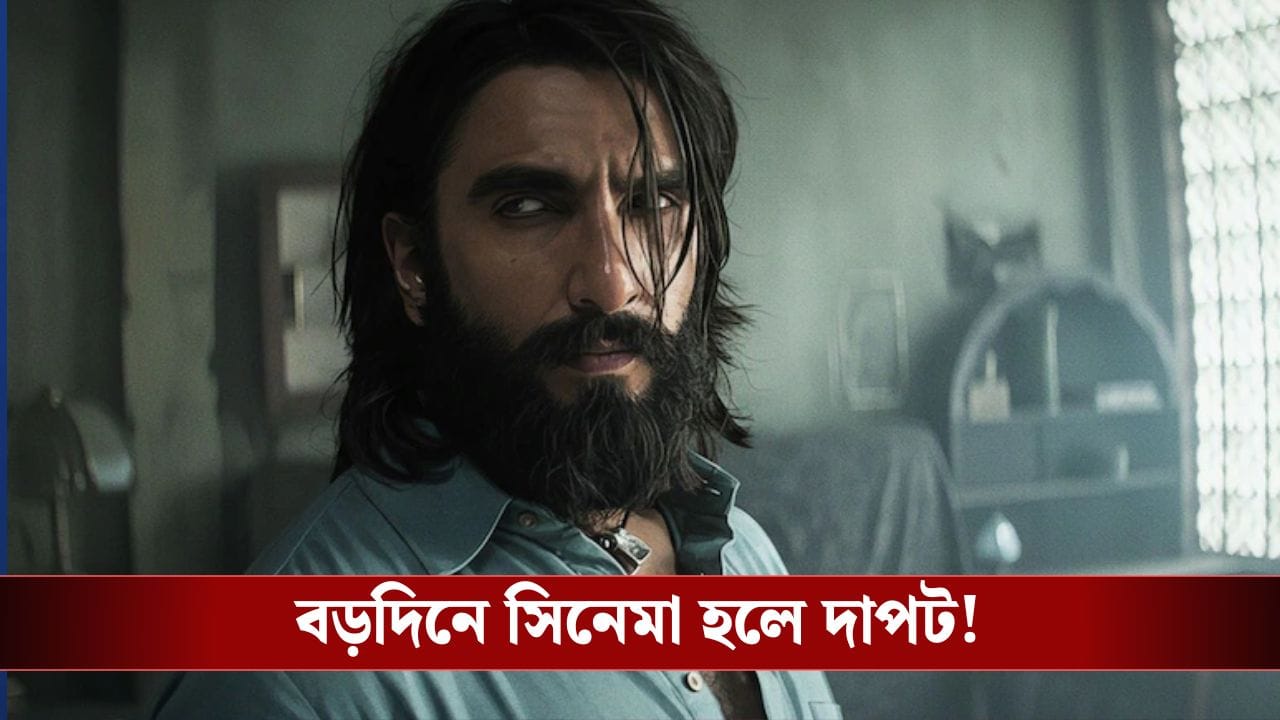 ‘ধুরন্ধর’ ঝড়ে কি শো কমতে পারে তিনটে বাংলা ছবির?