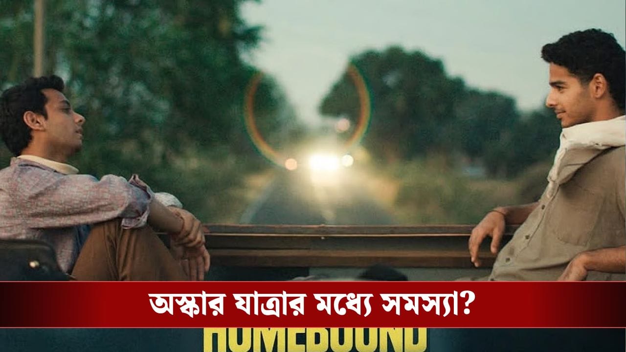 ‘হোমবাউন্ড’ ঘিরে আইনি জটিলতা, করণ জোহরের বিরুদ্ধে নকল করার অভিযোগ ‘হোমবাউন্ড’ ঘিরে আইনি জটিলতা, করণ জোহরের বিরুদ্ধে নকল করার অভিযোগ