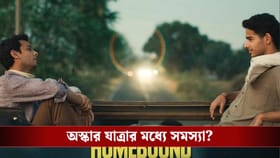 'হোমবাউন্ড' ঘিরে আইনি জটিলতা, করণ জোহরের বিরুদ্ধে নকল করার অভিযোগ