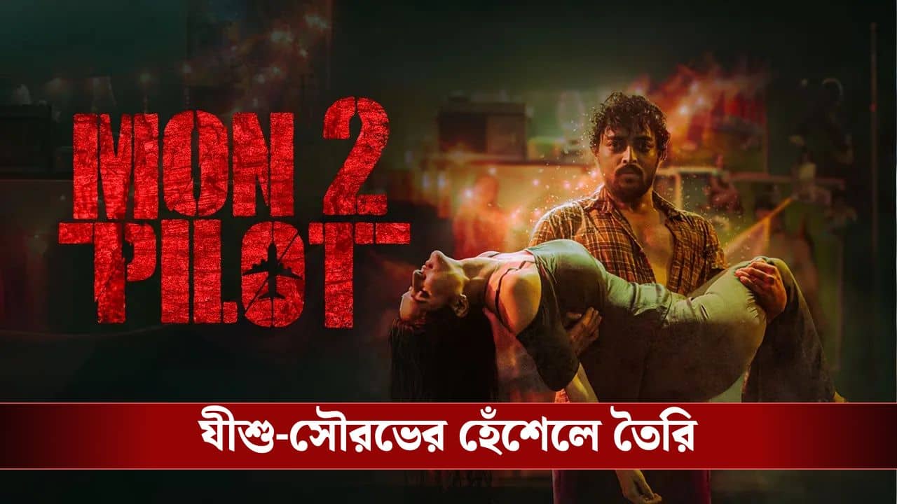 ফিরছেন সৌরভ-শোলাঙ্কি, সঙ্গে পার্নো, মন্টু পাইলট-এ আর কোন বড় চমক?