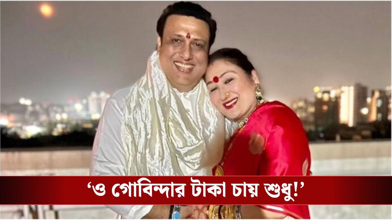 গোবিন্দার পরকীয়ায় বিরক্ত বউ সুনীতা, বললেন ২০২৫ একটা খারাপ বছর!