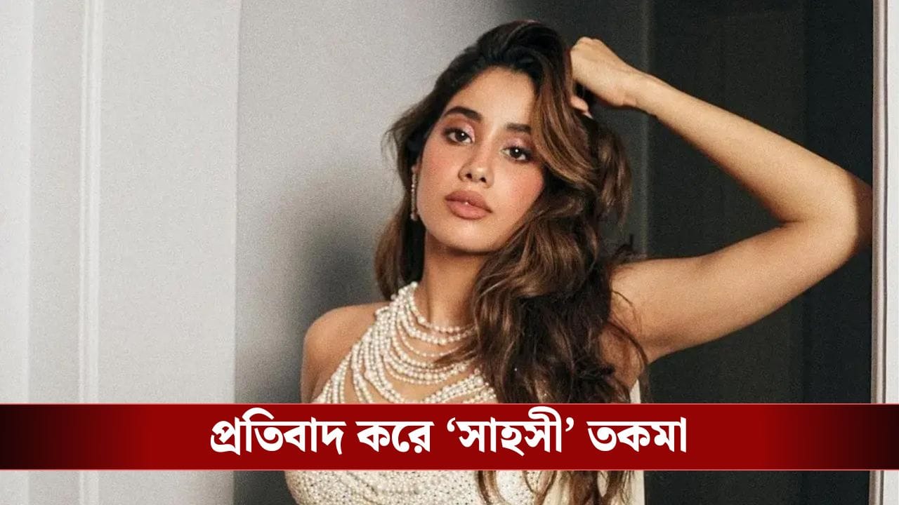 ‘বাংলাদেশে যে হত্যাযজ্ঞ ঘটছে…’, ভয়ানক কথা বলে দিলেন জাহ্নবী কাপুর